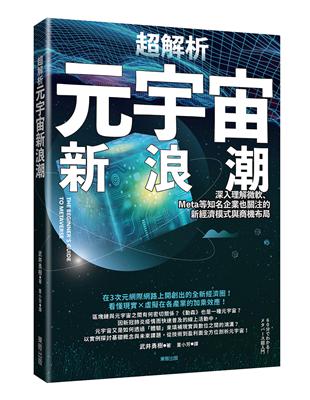 超解析元宇宙新浪潮：深入理解微軟、Meta等知名企業也關注的新經濟模式與商機布局 | 拾書所