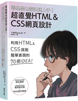 零基礎也能快速上手！超直覺HTML＆CSS網頁設計 | 拾書所