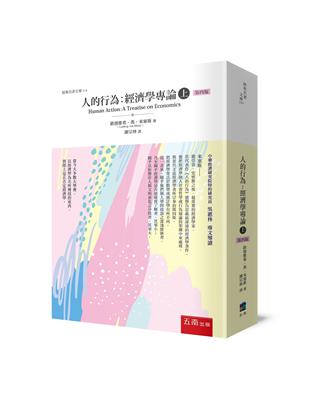 人的行為：經濟學專論（上）（4版） | 拾書所