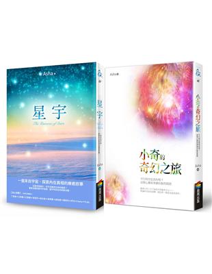 Asha《星宇》+《小奇的奇幻之旅》套書組 | 拾書所