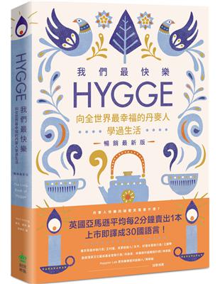 我們最快樂：Hygge，向全世界最幸福的丹麥人學過生活【暢銷最新版】 | 拾書所