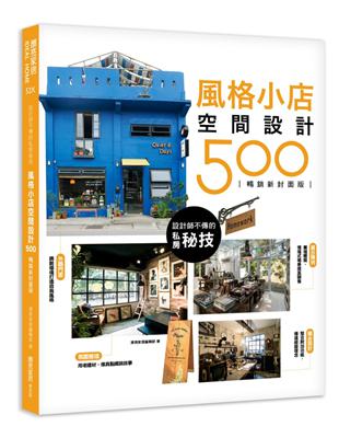 設計師不傳的私房秘技：風格小店空間設計500 【暢銷新封面版】 | 拾書所