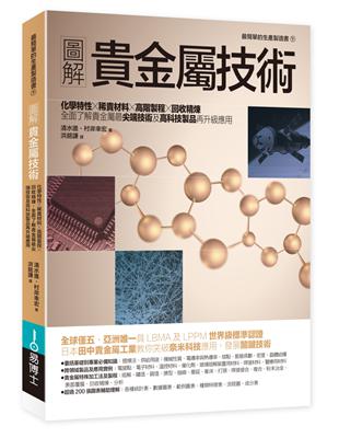 圖解貴金屬技術：化學特性×稀貴材料×高階製程×回收精煉，全面了解貴金屬最尖端技術及高科技製品再升級應用