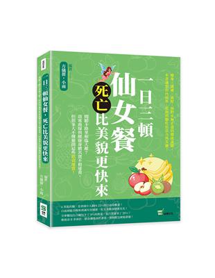 一日三頓仙女餐，死亡比美貌更快來：聞聽卡路里如臨大敵？窈窕曲線與健康身體其實不相違背，但很多人不懂避開這些飲食地雷！ | 拾書所