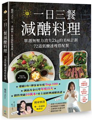 一日三餐減醣料理：單週無壓力消失2kg的美味計劃，72道低醣速瘦搭配餐