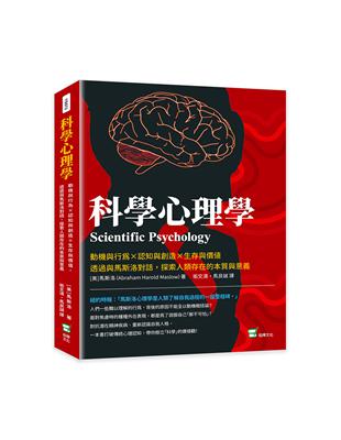 科學心理學：動機與行為×認知與創造×生存與價值，透過與馬斯洛對話，探索人類存在的本質與意義 | 拾書所