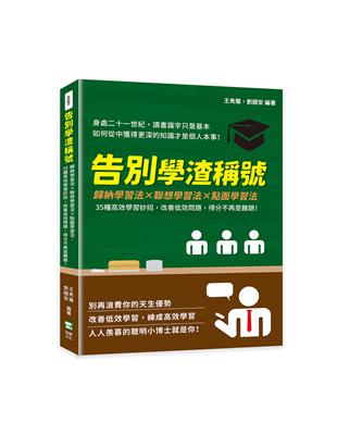 告別學渣稱號：歸納學習法×聯想學習法×點面學習法，35種高效學習妙招，改善低效問題，得分不再是難題！ | 拾書所