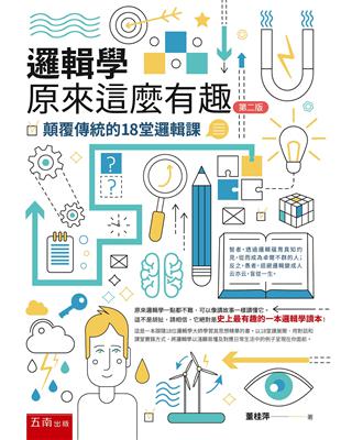 邏輯學原來這麼有趣 ：顛覆傳統的18堂邏輯課（2版） | 拾書所