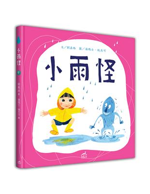 小雨怪（中英對照）（精裝） | 拾書所