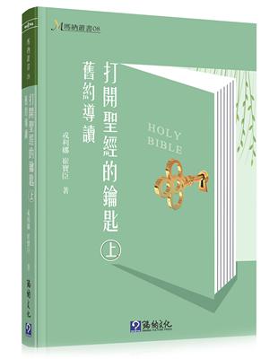 打開聖經的鑰匙（上）（精裝）：舊約導讀 | 拾書所