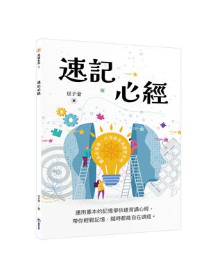 速記心經 | 拾書所