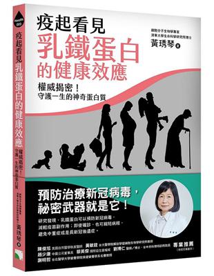 疫起看見乳鐵蛋白的健康效應：權威揭密！守護一生的神奇蛋白質 | 拾書所