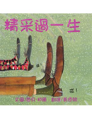 精采過一生（25周年紀念版） | 拾書所