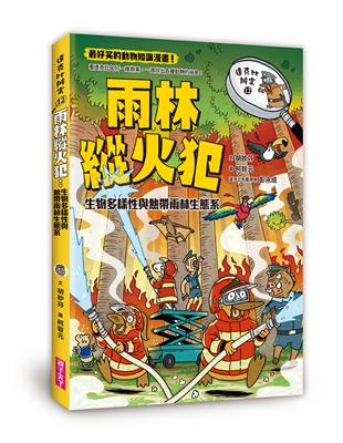 達克比辦案.生物多樣性與熱帶雨林生態系 /12,雨林縱火...