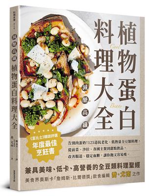 減醣高纖 植物蛋白料理大全︰告別肉蛋奶！125道抗老化、低熱量全豆類料理，從前菜、沙拉、各國主餐到甜點飲品，改善腸道、穩定血糖，讓你飽又容易瘦。 | 拾書所