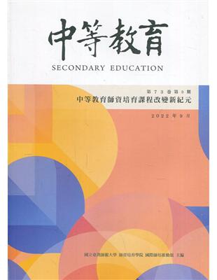 中等教育季刊73卷3期2022/09中等教育師資培育課程改變新紀元 | 拾書所