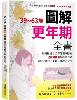 39~63歲．圖解更年期全書：婦科權威&美容師親身經驗，從荷爾蒙帶你輕鬆了解症狀／療法／舒緩／調理／美容