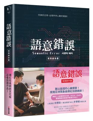 語意錯誤寫真劇本書：完整八集劇本與演員對白注記＆幕後編導的話，獨家收錄雙主角親筆感謝信 | 拾書所