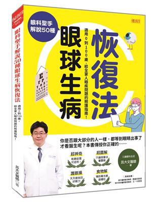 眼科聖手解說50種眼球生病恢復法：適用0到100歲，給全家人眼疾問題的照護指南！ | 拾書所