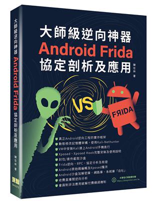 大師級逆向神器 - Android Frida協定剖析及應用