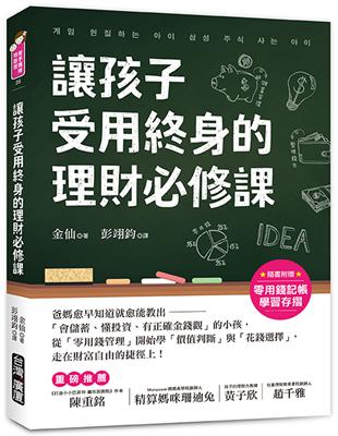 讓孩子受用終身的理財必修課！：爸媽愈早知道愈就能教出「會儲蓄、懂投資、有正確金錢觀」的小孩，從「零用錢管理」開始學「價值判斷」與「花錢選擇」，走在財富自由的捷徑上！ | 拾書所