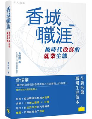 香城職涯：被時代改寫的就業生態 | 拾書所