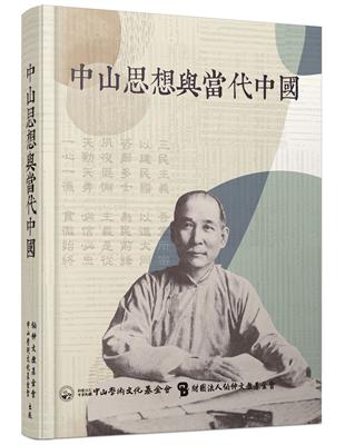 中山思想與當代中國 | 拾書所