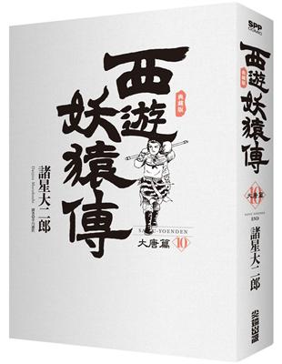 西遊妖猿傳 大唐篇 典藏版（10）完 | 拾書所