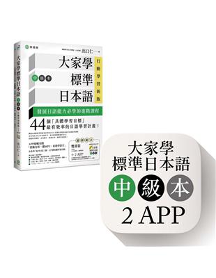 大家學標準日本語【中級本】行動學習新版： 雙書裝（課本＋文法解說、練習題本）＋２APP（書籍內容＋隨選即聽MP3、教學影片）iOS / Android適用