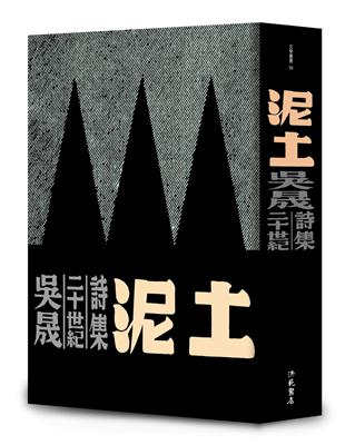 泥土︰吳晟二十世紀詩集 | 拾書所