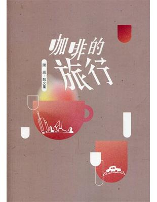 磺溪文學第30輯彰化縣作家作品集—咖啡的旅行 | 拾書所