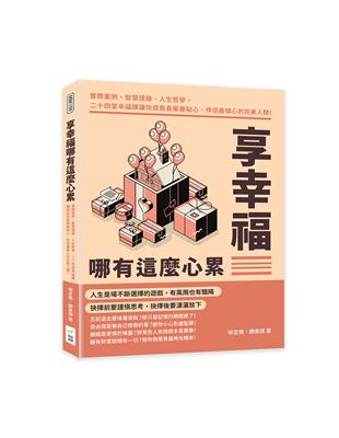 享幸福哪有這麼心累：實際案例、智慧語錄、人生哲學，二十四堂幸福課讓你成為長輩最貼心、伴侶最傾心的完美人類！