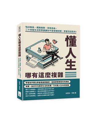 懂人生哪有這麼複雜：恬淡為、擺脫枷鎖、享受自由，二十四堂生活哲學課讓你不當金錢奴隸，學會淡泊名利！ | 拾書所