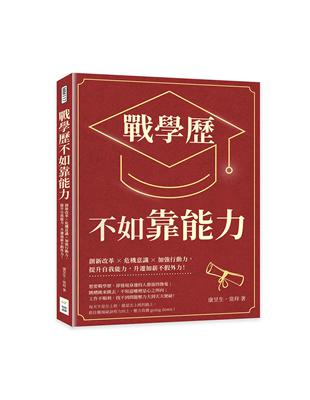 戰學歷不如靠能力：創新改革×危機意識×加強行動力，提升自我能力，升遷加薪不假外力！ | 拾書所