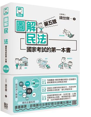 圖解民法 :國家考試的第一本書 /