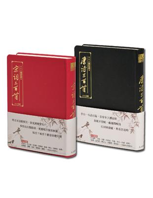 【人人讀經典】《唐詩三百首》＋《宋詞三百首》套書（文庫版） | 拾書所