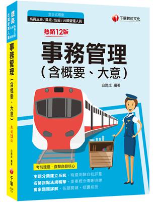 2023事務管理(含概要、大意)：名師指點法規精華（十二版）（鐵路特考高員三級／員級／佐級／台鐵營運人員） | 拾書所