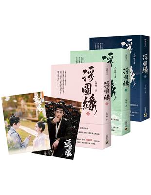 浮圖緣【上中下套書】限量劇照明信片版（共兩張）：王鶴棣、陳鈺琪領銜主演，電視劇《浮圖緣》原著小說 | 拾書所