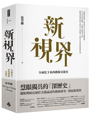 新視界：全球化下東西藝術交流史 | 拾書所