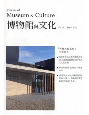 博物館與文化 第23期-2022.06-博物館與空間 | 拾書所