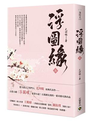 浮圖緣（上）王鶴棣、陳鈺琪領銜主演，電視劇《浮圖緣》原著小說 | 拾書所