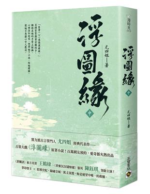 浮圖緣（中）王鶴棣、陳鈺琪領銜主演，電視劇《浮圖緣》原著小說 | 拾書所