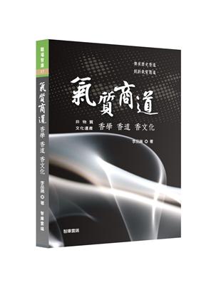 氣質商道︰香學 香道 香文化 | 拾書所