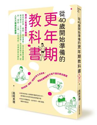 從40歲開始準備的更年期教科書︰「東京人氣婦產科醫師」教你從飲食、睡眠、瑜伽運動，到中西醫荷爾蒙補充療法，全方位自我照護，告別停經不適、肥胖、骨鬆、三高、女性癌症、自律神經