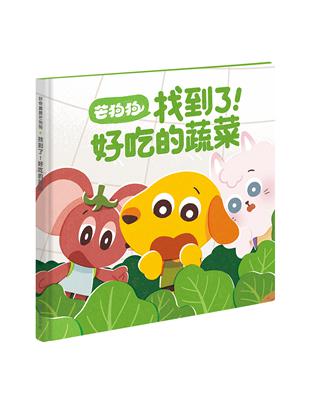 芒狗狗 找到了！好吃的蔬菜 | 拾書所