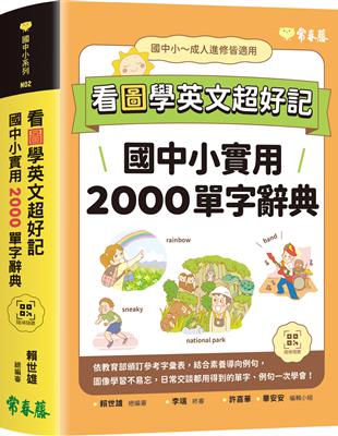 看圖學英文超好記︰國中小實用2000單字辭典+ QR Code線上音檔 | 拾書所