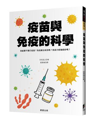 疫苗與免疫的科學：到底要不要打疫苗？免疫療法有效嗎？免疫力愈強愈好嗎？