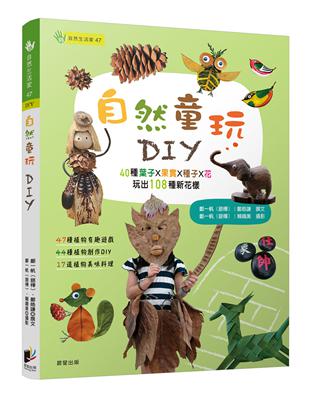 自然童玩DIY | 拾書所