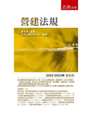 營建法規--2022年-2023年版 | 拾書所