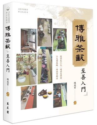 博雅茶藝　至善入門 | 拾書所